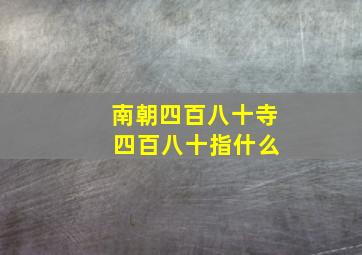 南朝四百八十寺 四百八十指什么